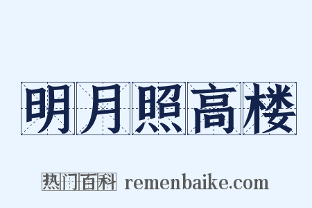 明月照高楼是什么意思的图片